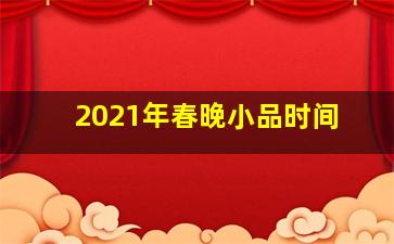 2021年春晚小品时间