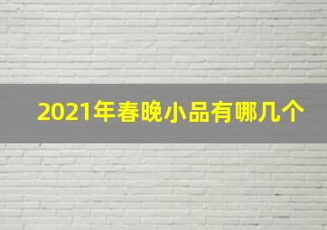 2021年春晚小品有哪几个