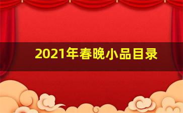 2021年春晚小品目录