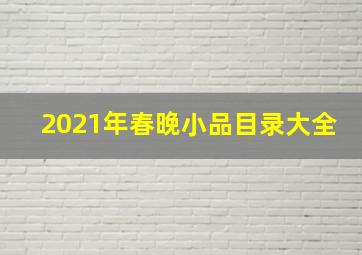 2021年春晚小品目录大全