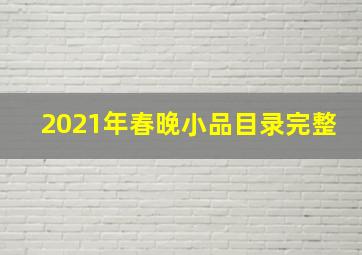 2021年春晚小品目录完整