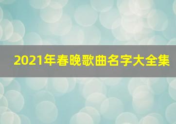 2021年春晚歌曲名字大全集