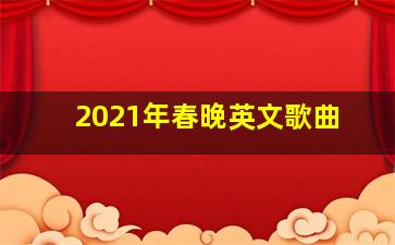 2021年春晚英文歌曲