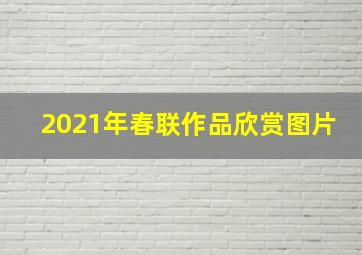 2021年春联作品欣赏图片