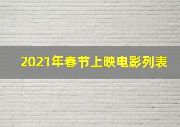 2021年春节上映电影列表