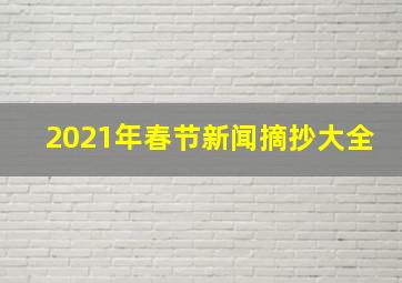 2021年春节新闻摘抄大全