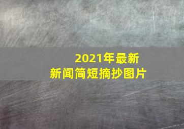 2021年最新新闻简短摘抄图片