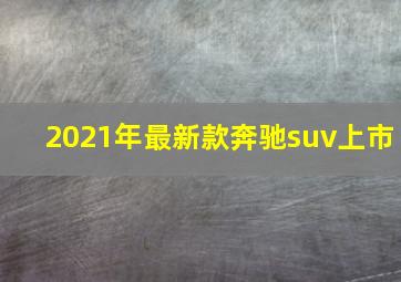 2021年最新款奔驰suv上市