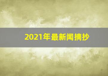 2021年最新闻摘抄