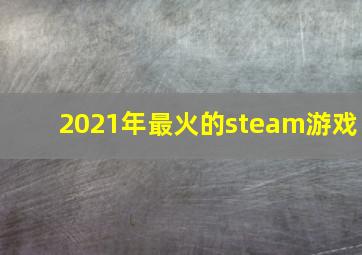 2021年最火的steam游戏