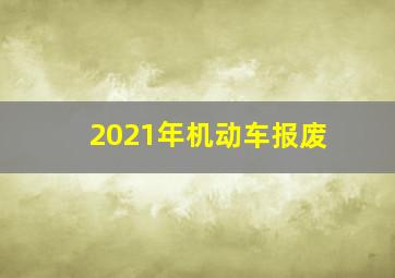 2021年机动车报废