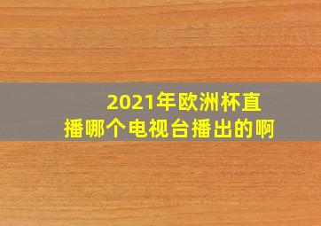 2021年欧洲杯直播哪个电视台播出的啊