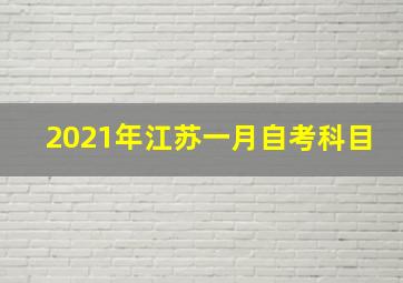 2021年江苏一月自考科目