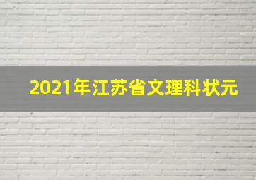 2021年江苏省文理科状元