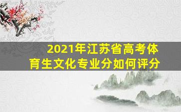 2021年江苏省高考体育生文化专业分如何评分