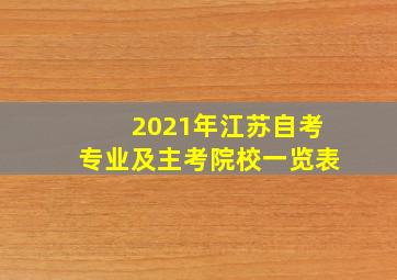 2021年江苏自考专业及主考院校一览表