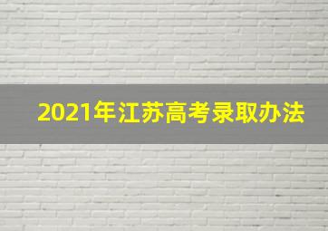 2021年江苏高考录取办法