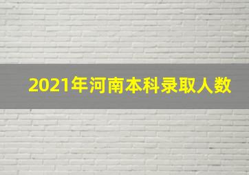 2021年河南本科录取人数