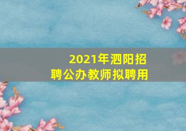 2021年泗阳招聘公办教师拟聘用