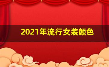 2021年流行女装颜色