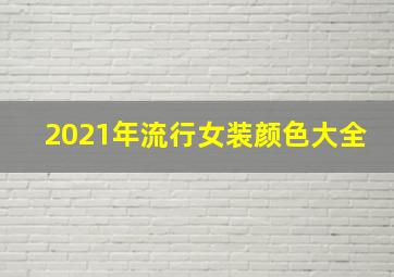 2021年流行女装颜色大全