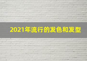 2021年流行的发色和发型