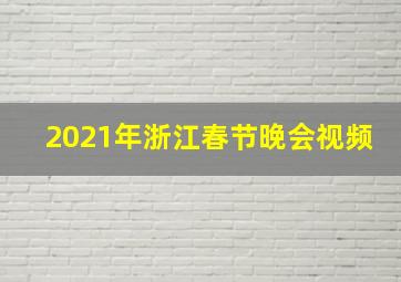 2021年浙江春节晚会视频