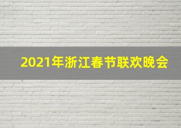 2021年浙江春节联欢晚会