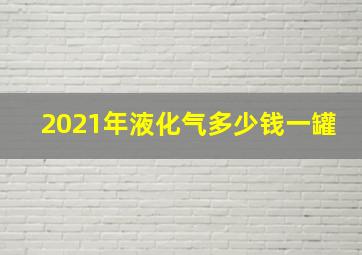 2021年液化气多少钱一罐