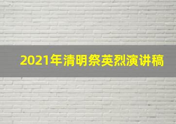 2021年清明祭英烈演讲稿