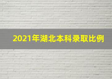 2021年湖北本科录取比例