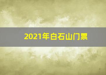 2021年白石山门票