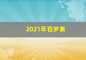 2021年百岁表