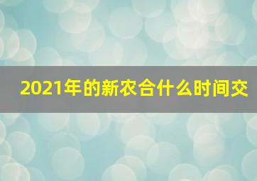 2021年的新农合什么时间交