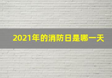 2021年的消防日是哪一天