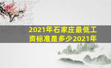 2021年石家庄最低工资标准是多少2021年