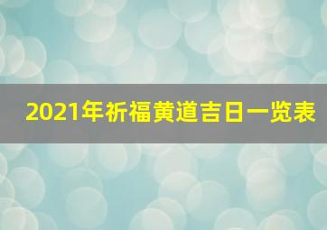 2021年祈福黄道吉日一览表