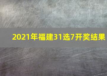 2021年福建31选7开奖结果