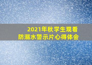 2021年秋学生观看防溺水警示片心得体会