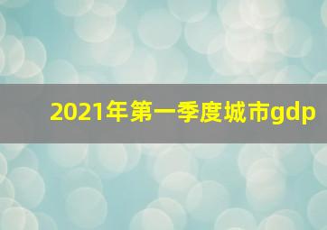 2021年第一季度城市gdp