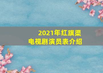 2021年红旗渠电视剧演员表介绍