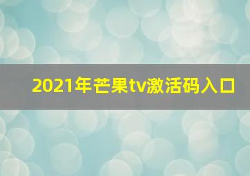 2021年芒果tv激活码入口