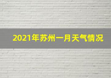 2021年苏州一月天气情况