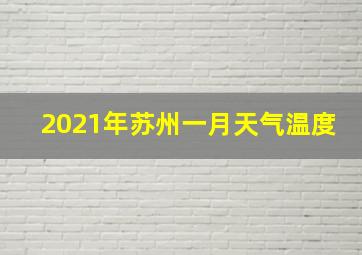 2021年苏州一月天气温度