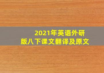 2021年英语外研版八下课文翻译及原文