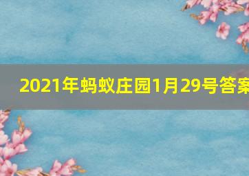 2021年蚂蚁庄园1月29号答案