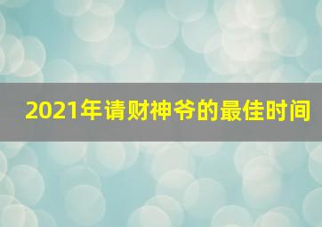 2021年请财神爷的最佳时间