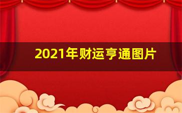 2021年财运亨通图片