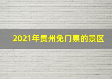 2021年贵州免门票的景区