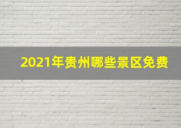 2021年贵州哪些景区免费